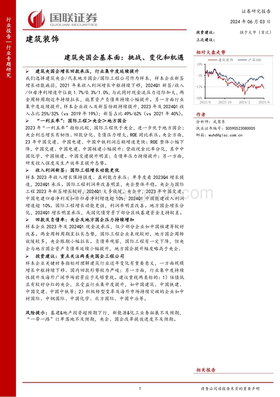 20240603_国联证券_建筑装饰行业建筑央国企基本面：挑战、变化和机遇_17页.pdf_第1页