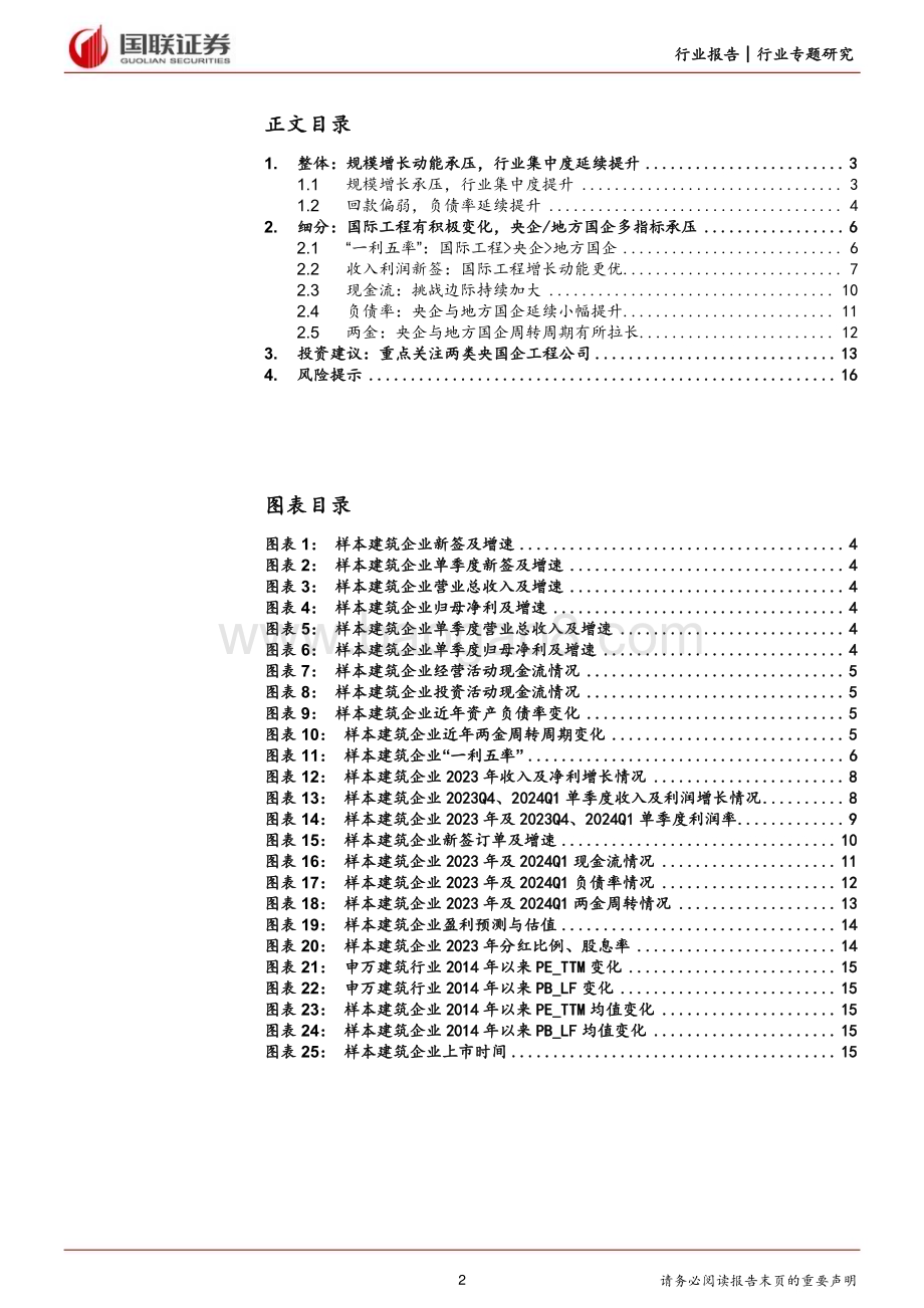 20240603_国联证券_建筑装饰行业建筑央国企基本面：挑战、变化和机遇_17页.pdf_第2页