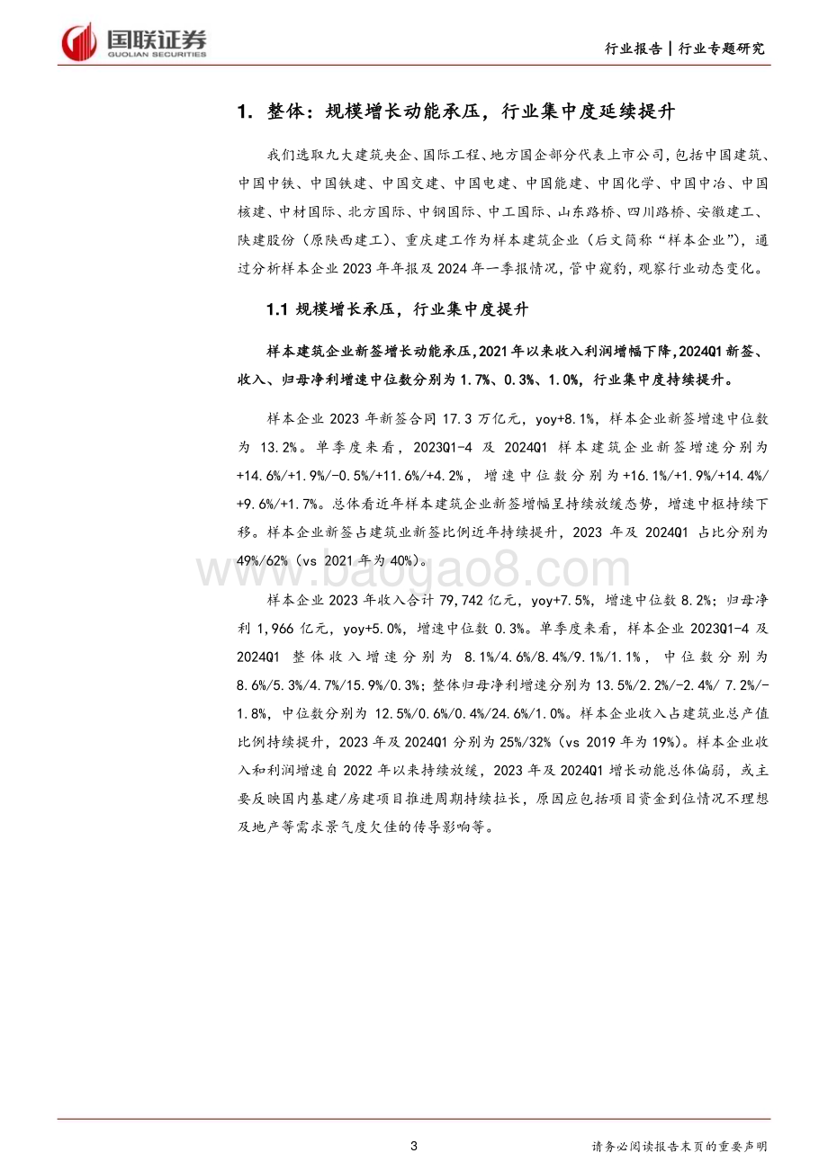 20240603_国联证券_建筑装饰行业建筑央国企基本面：挑战、变化和机遇_17页.pdf_第3页