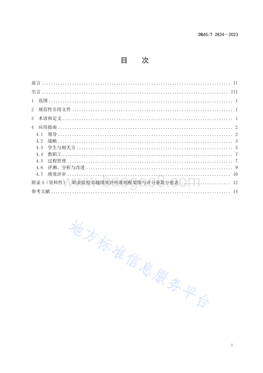 职业院校卓越绩效评价准则应用指南DB45／T 2824-2023.pdf_第3页