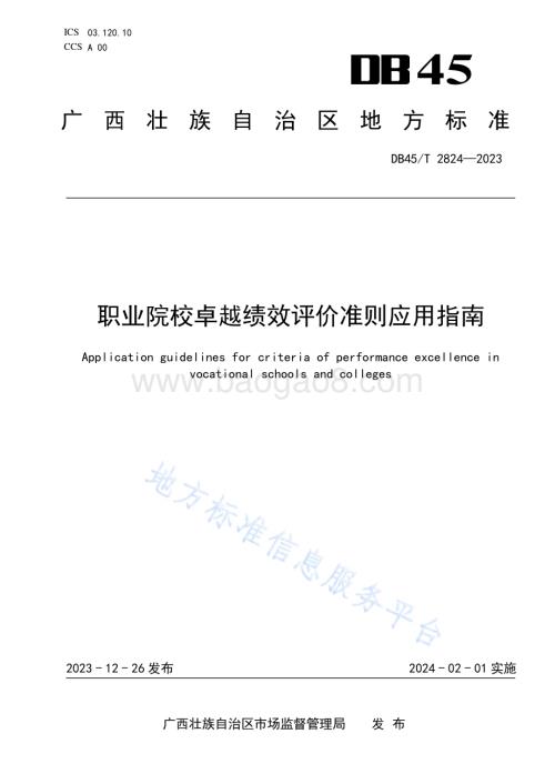 职业院校卓越绩效评价准则应用指南DB45／T 2824-2023.pdf
