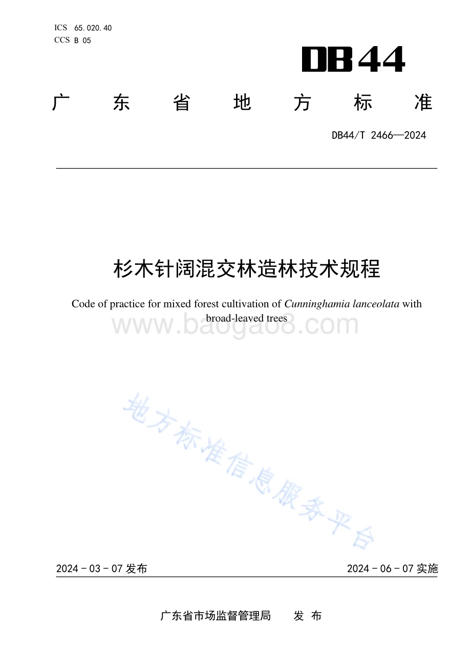 杉木针阔混交林造林技术规程DB44／T 2466—2024.pdf_第1页