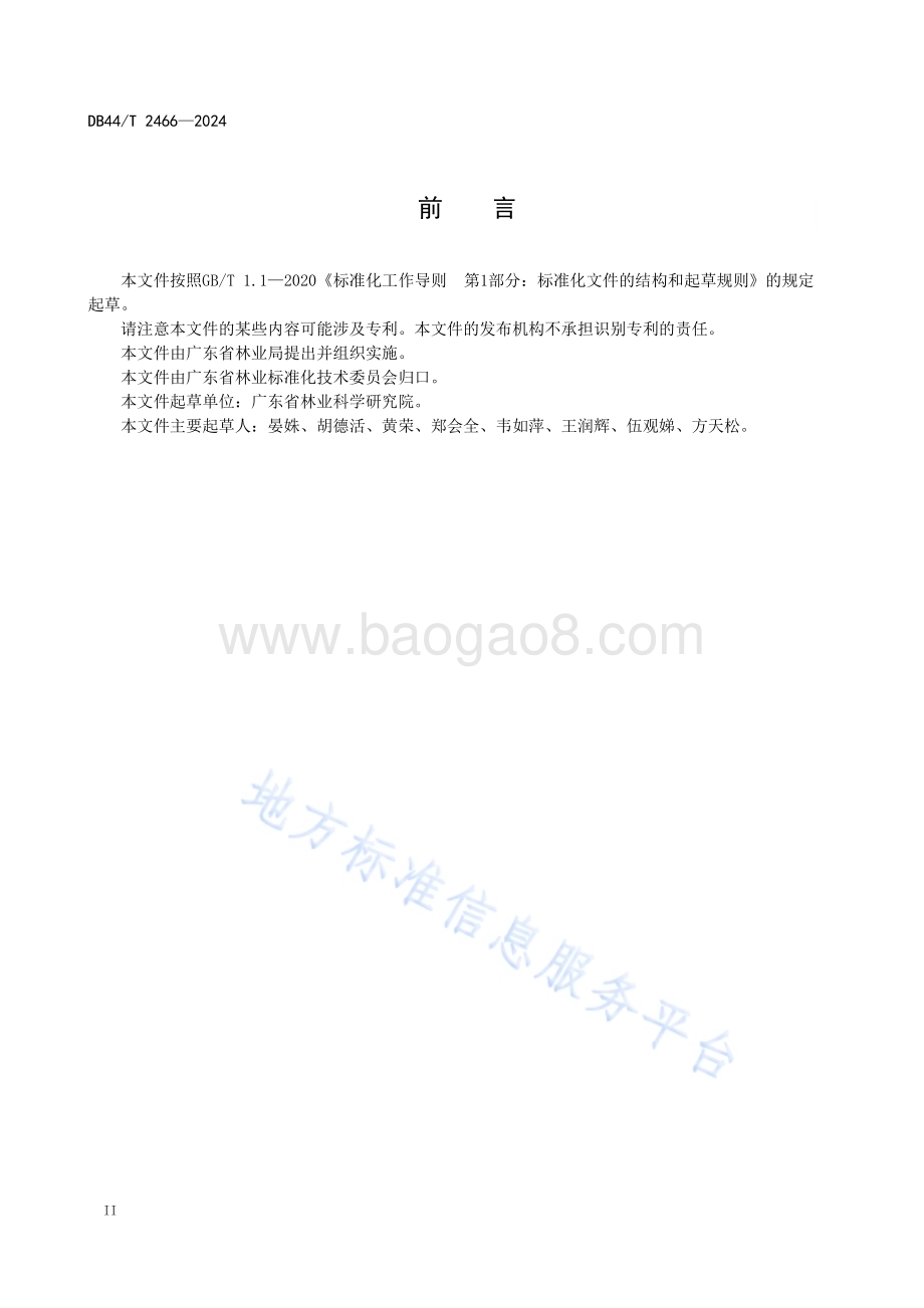 杉木针阔混交林造林技术规程DB44／T 2466—2024.pdf_第4页