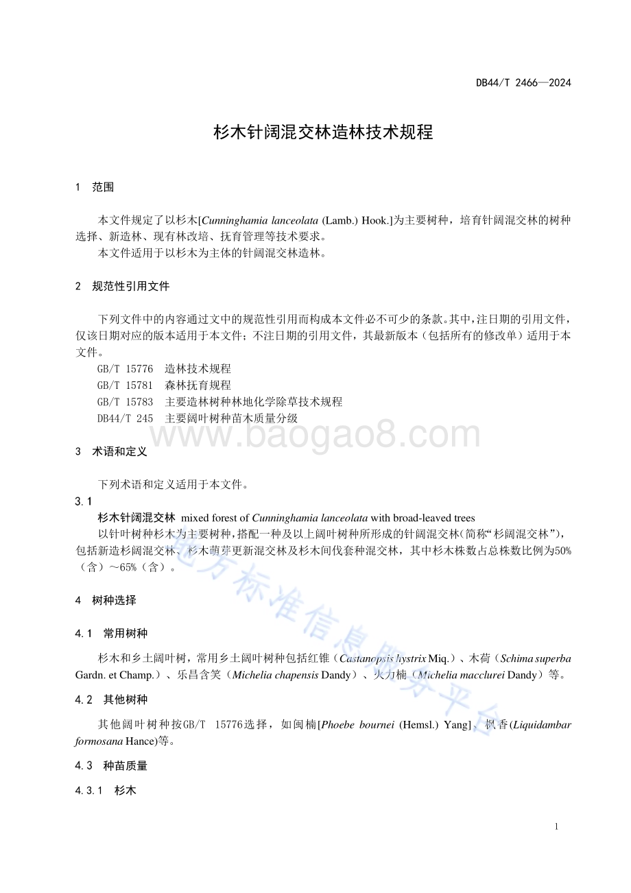 杉木针阔混交林造林技术规程DB44／T 2466—2024.pdf_第5页