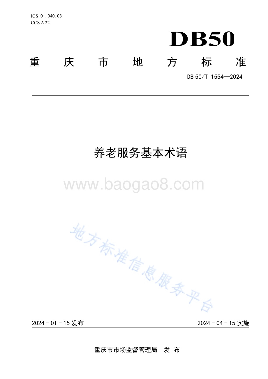 养老服务基本术语DB50／T 1554-2024.pdf_第1页