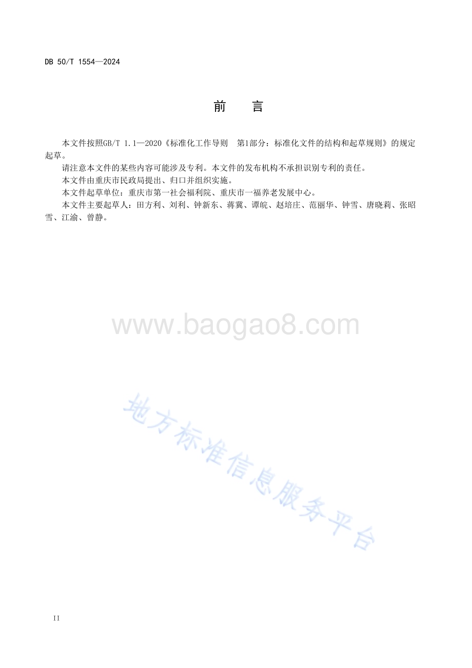 养老服务基本术语DB50／T 1554-2024.pdf_第4页