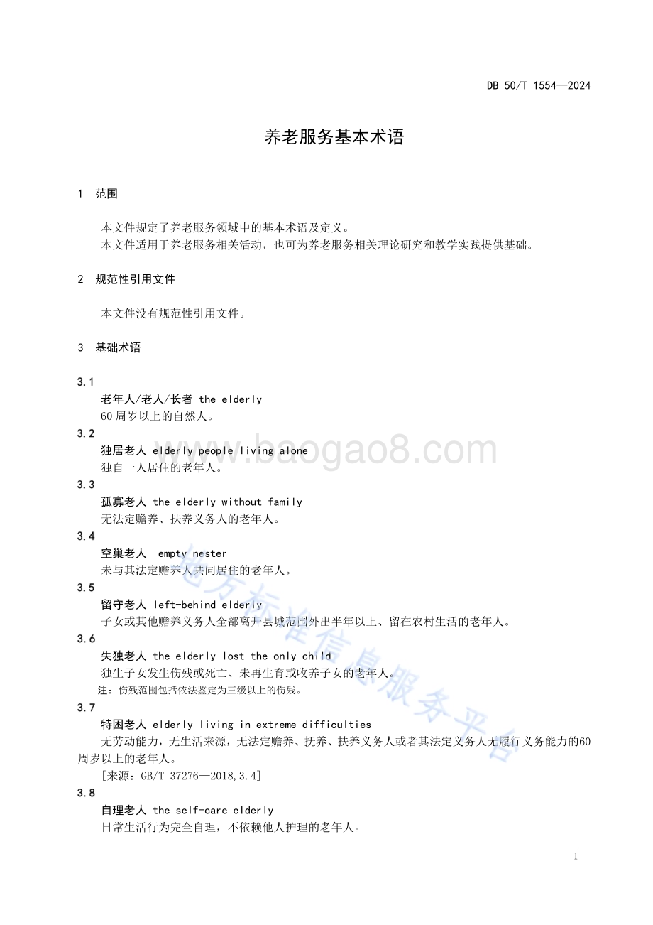 养老服务基本术语DB50／T 1554-2024.pdf_第5页