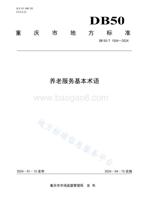 养老服务基本术语DB50／T 1554-2024.pdf