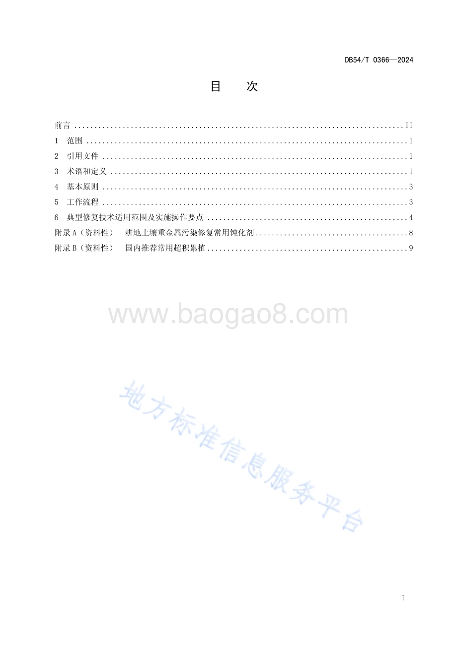 耕地土壤重金属污染修复技术导则DB54／T 0366-2024.pdf_第2页