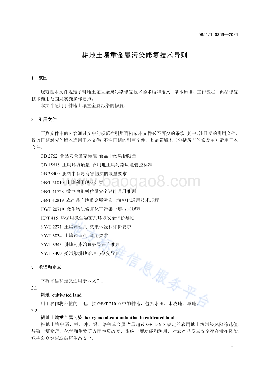 耕地土壤重金属污染修复技术导则DB54／T 0366-2024.pdf_第4页