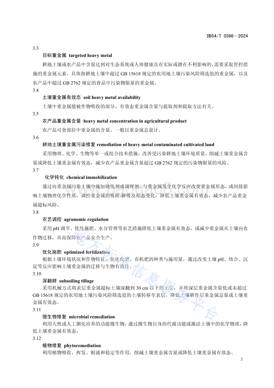 耕地土壤重金属污染修复技术导则DB54／T 0366-2024.pdf_第5页