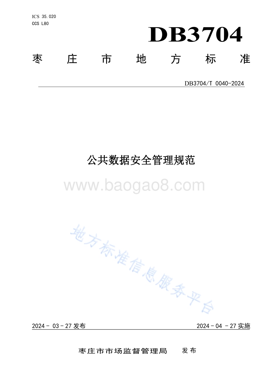 公共数据安全管理规范DB3704／T 0040-2024.pdf