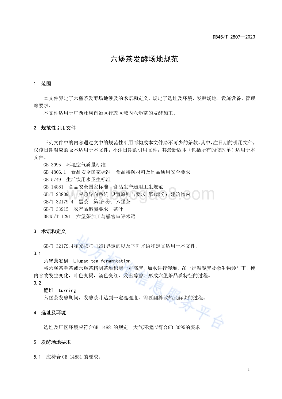 六堡茶发酵场地规范DB45／T 2807-2023.pdf_第5页