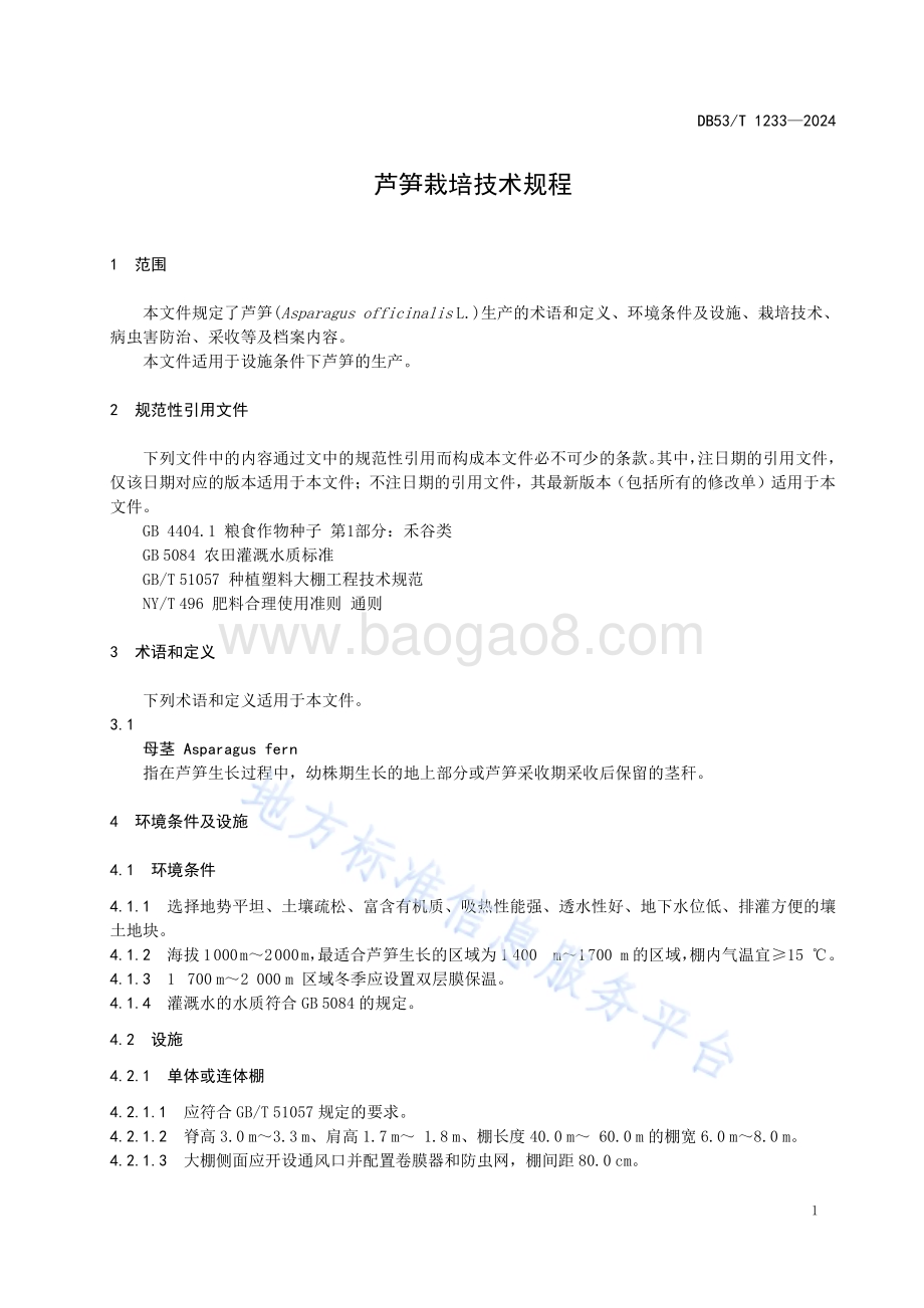 芦笋栽培技术规程DB53／T 1233-2024.pdf_第5页
