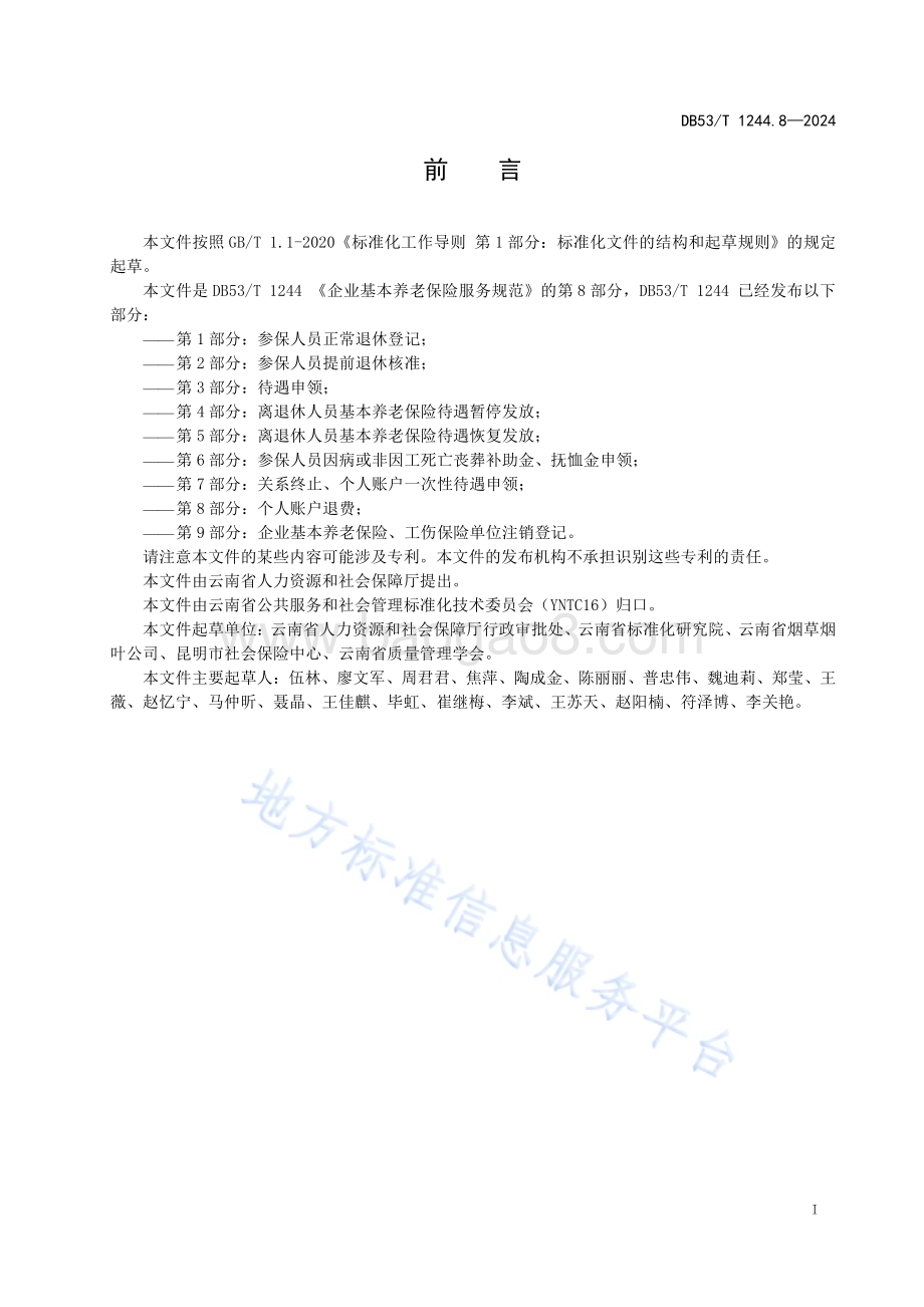 企业职工基本养老保险服务规范 第8部分：个人账户退费DB53／T 1244.8-2024.pdf_第3页