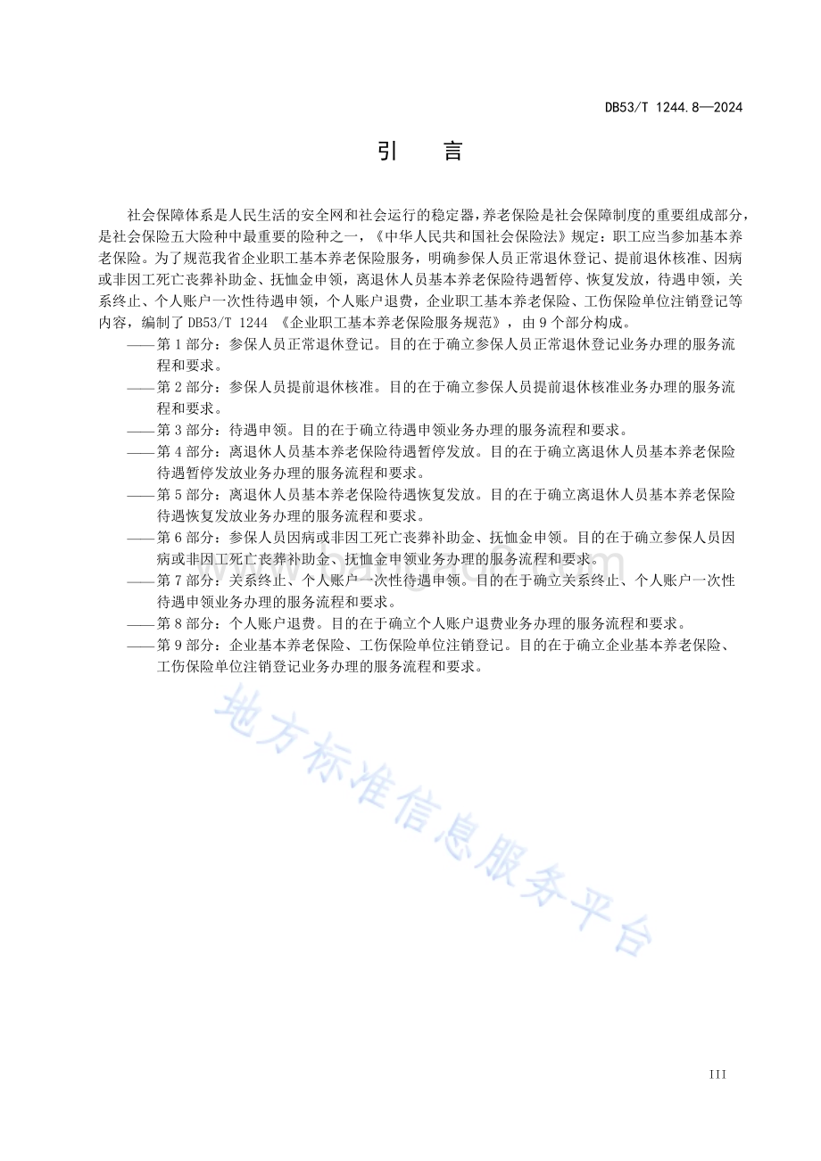 企业职工基本养老保险服务规范 第8部分：个人账户退费DB53／T 1244.8-2024.pdf_第5页