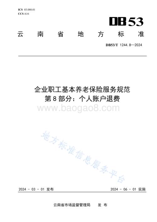 企业职工基本养老保险服务规范 第8部分：个人账户退费DB53／T 1244.8-2024.pdf