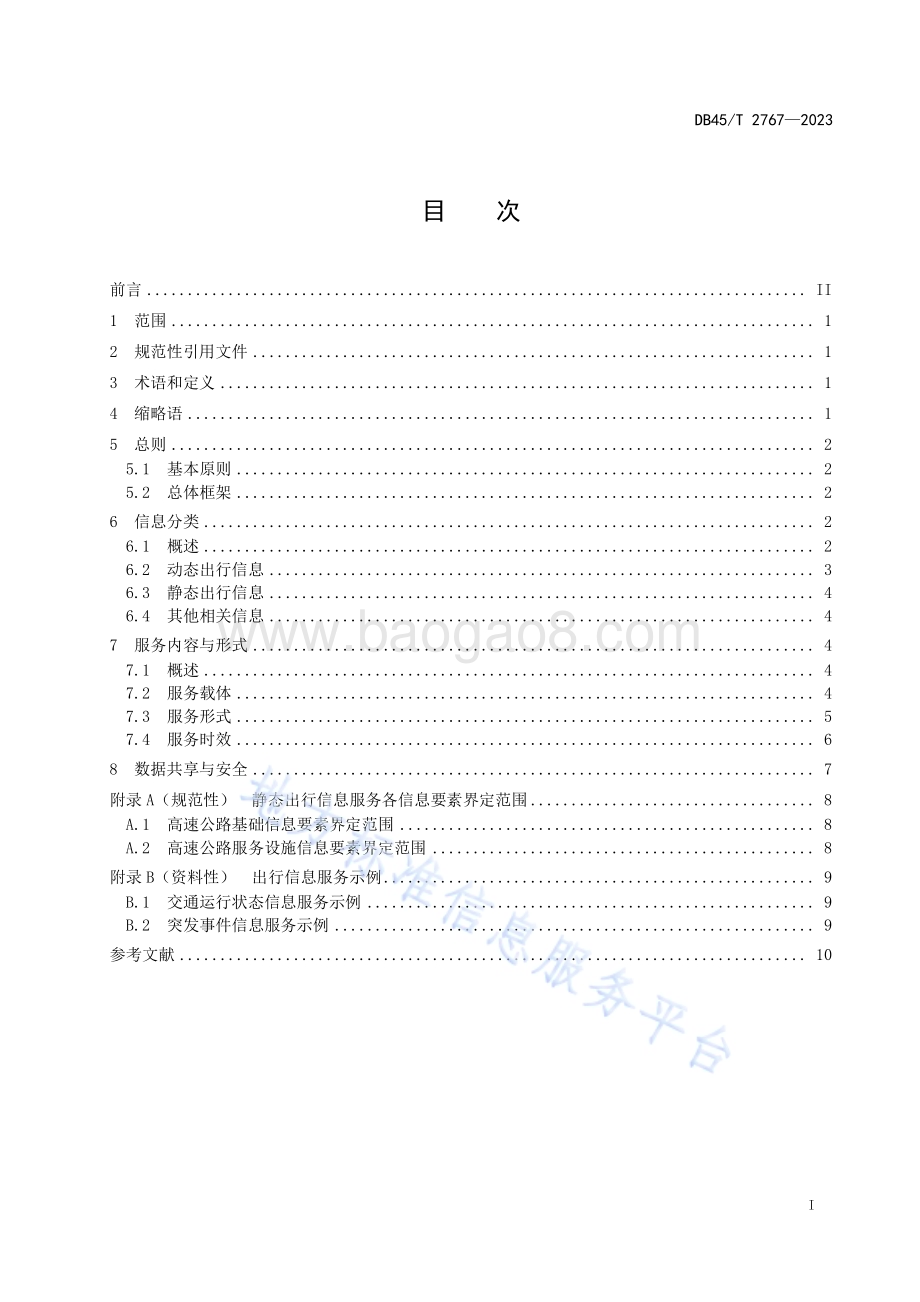 高速公路伴随式出行信息服务技术指南DB45／T 2767-2023.pdf_第3页
