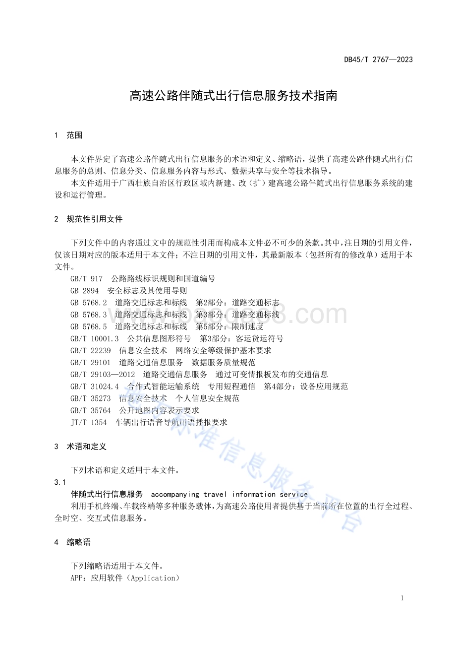 高速公路伴随式出行信息服务技术指南DB45／T 2767-2023.pdf_第5页