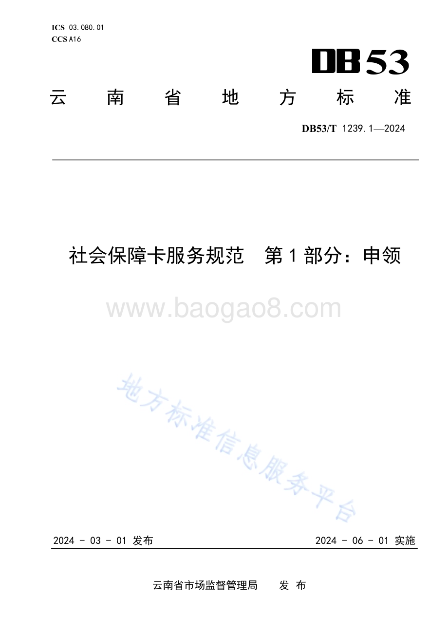 社会保障卡服务规范 第1部分：申领DB53／T 1239.1-2024.pdf_第1页