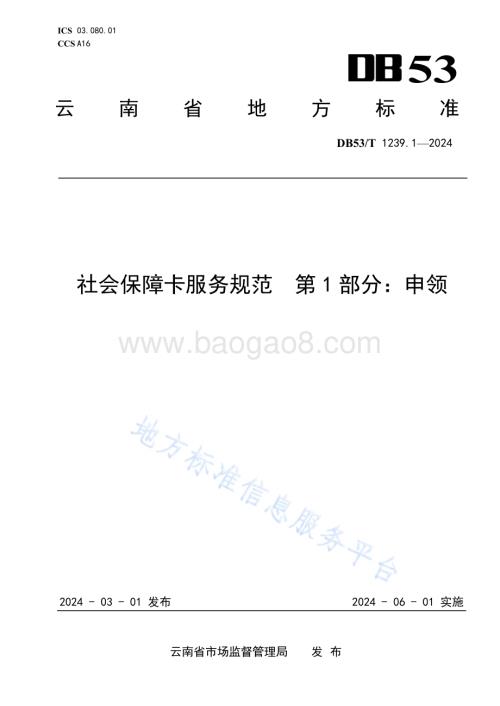 社会保障卡服务规范 第1部分：申领DB53／T 1239.1-2024.pdf