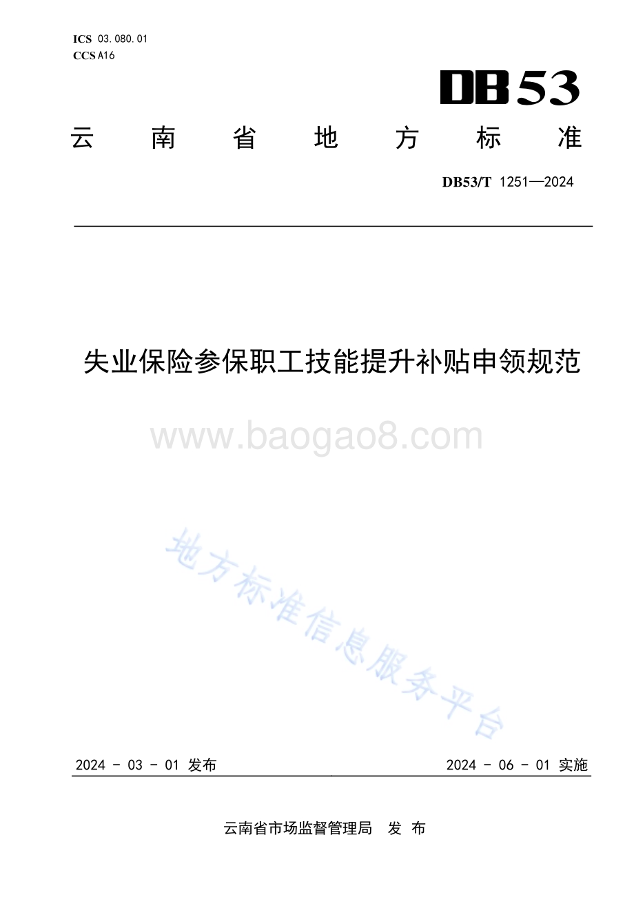 失业保险参保职工技能提升补贴申领规范DB53／T 1251-2024.pdf_第1页
