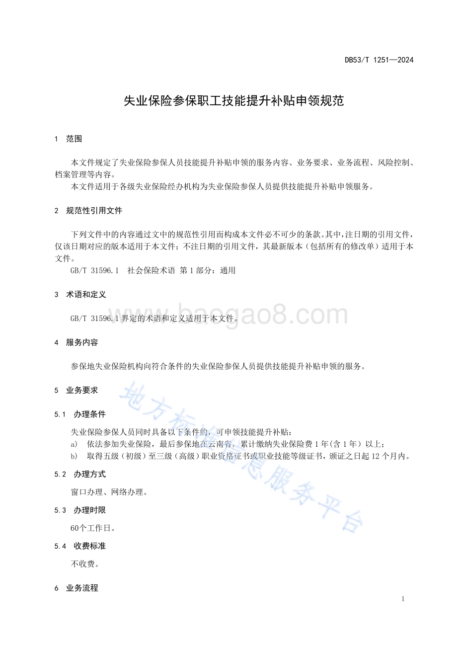 失业保险参保职工技能提升补贴申领规范DB53／T 1251-2024.pdf_第5页