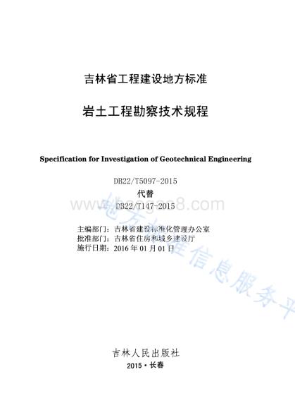 岩土工程勘察技术规程DB22／T 5097-2015.pdf
