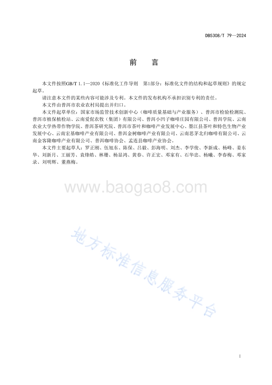 普洱咖啡标准化种植示范园建设指南DB5308／T 79—2024.pdf_第3页