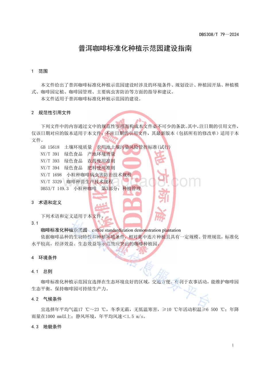 普洱咖啡标准化种植示范园建设指南DB5308／T 79—2024.pdf_第5页