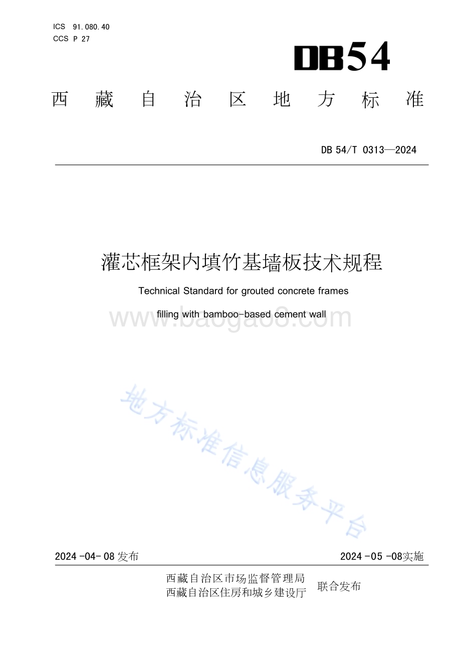 灌芯框架内填竹基墙板技术规程DB54／T 0313-2024.pdf_第1页