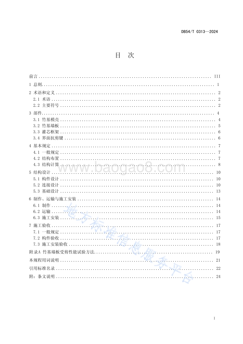 灌芯框架内填竹基墙板技术规程DB54／T 0313-2024.pdf_第3页
