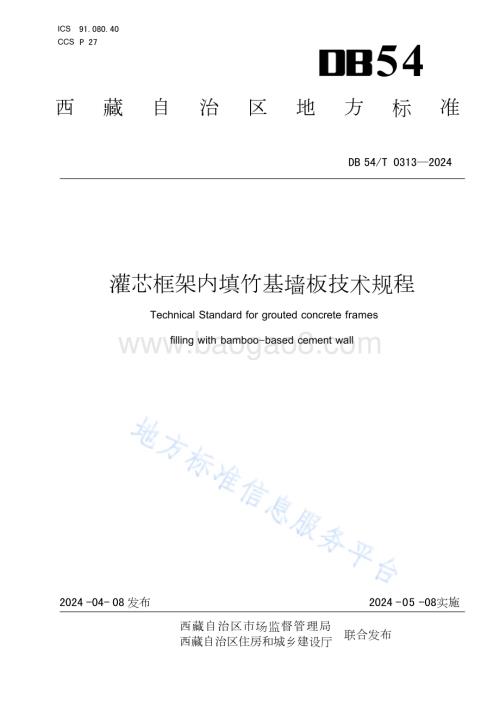 灌芯框架内填竹基墙板技术规程DB54／T 0313-2024.pdf