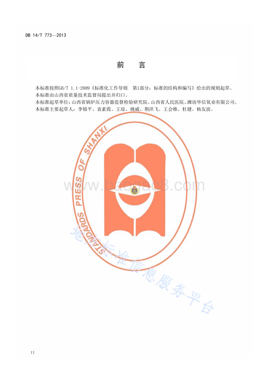 医用氧舱设备安全管理规范DB14／T 773—2013.pdf_第3页