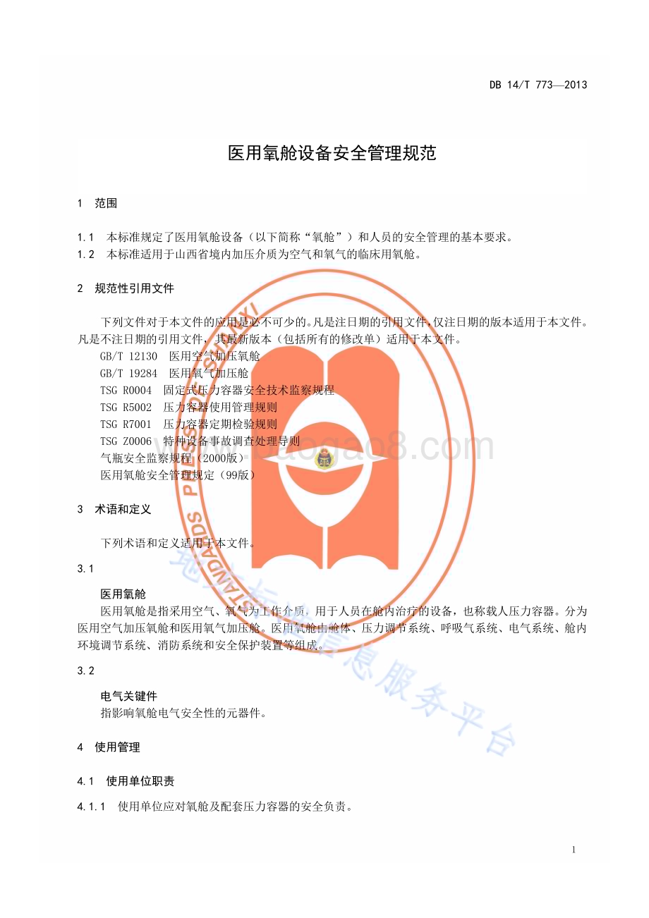 医用氧舱设备安全管理规范DB14／T 773—2013.pdf_第4页