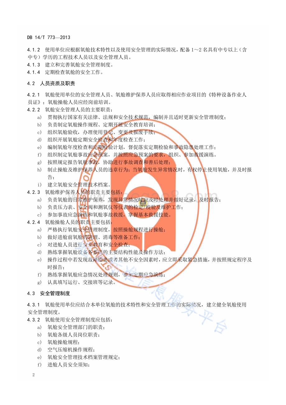 医用氧舱设备安全管理规范DB14／T 773—2013.pdf_第5页