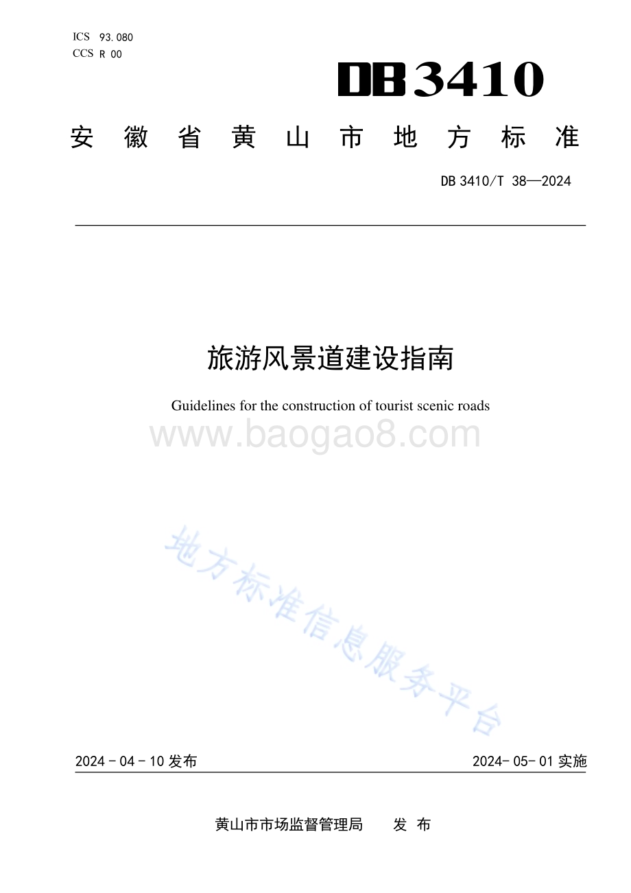 旅游风景道建设指南DB3410／T 38-2024.pdf_第1页