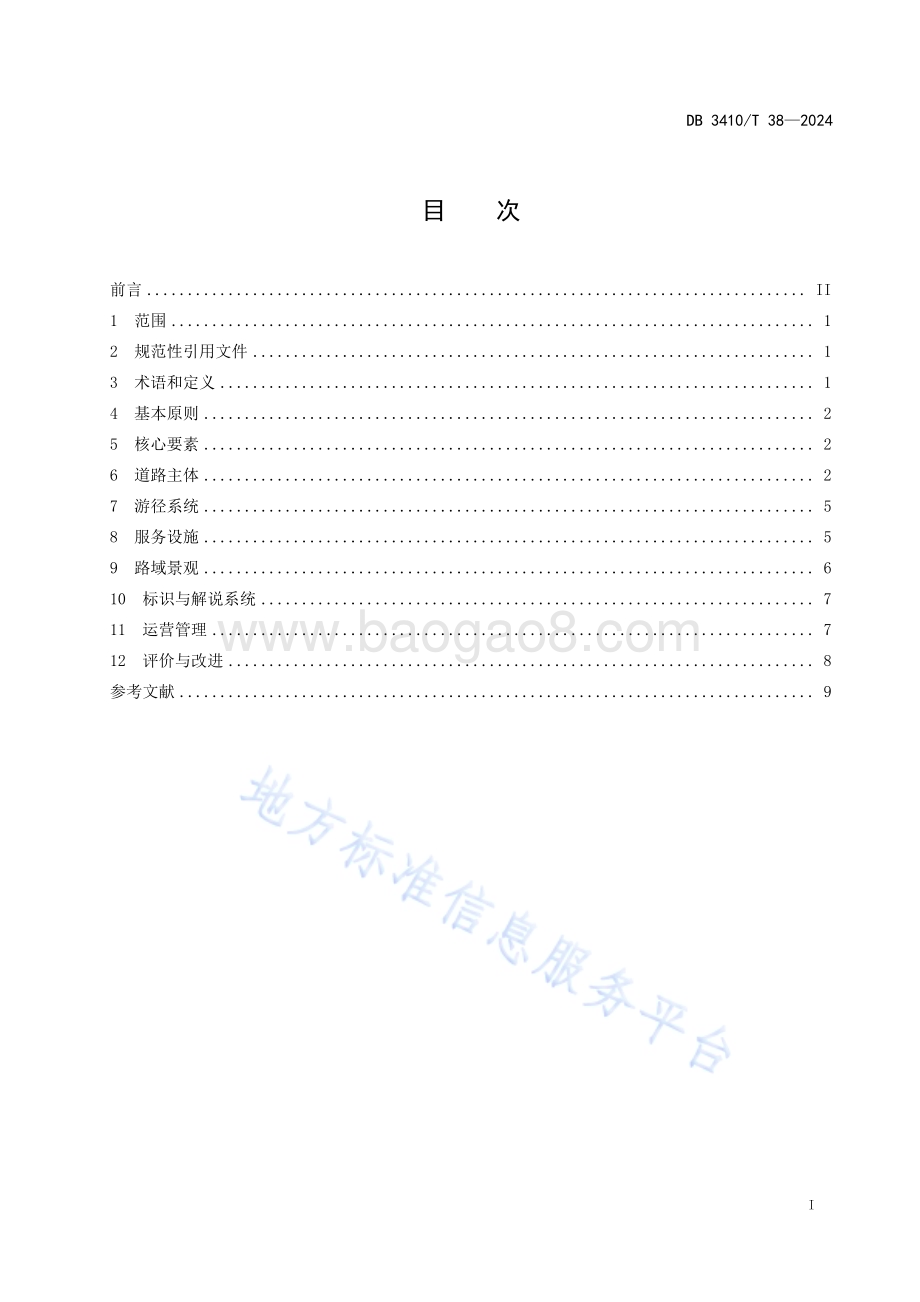 旅游风景道建设指南DB3410／T 38-2024.pdf_第2页