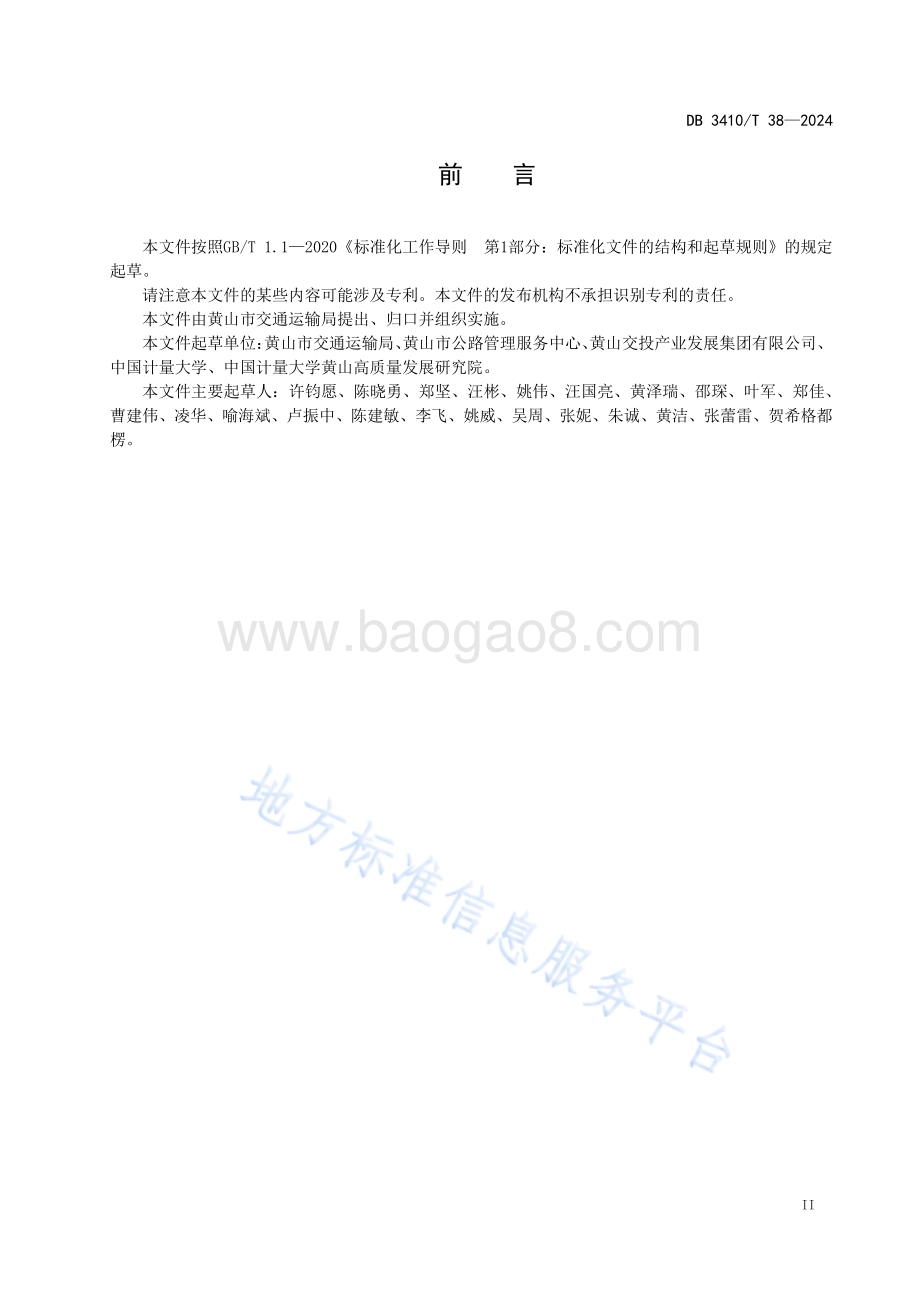 旅游风景道建设指南DB3410／T 38-2024.pdf_第3页