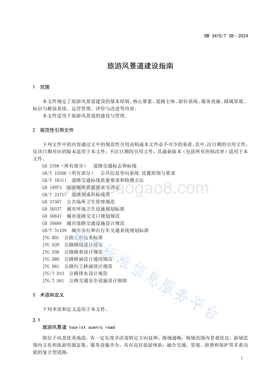 旅游风景道建设指南DB3410／T 38-2024.pdf_第4页