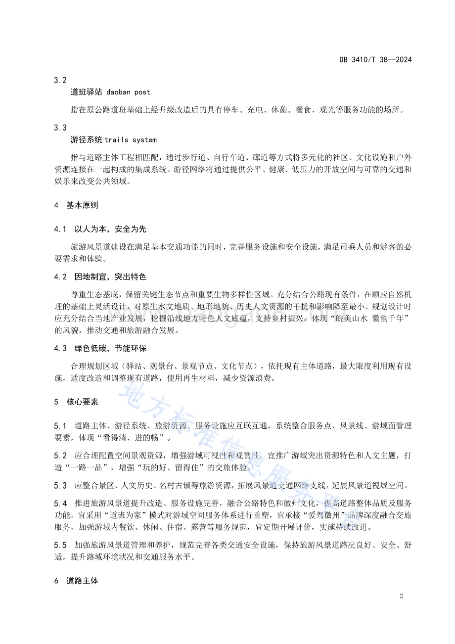 旅游风景道建设指南DB3410／T 38-2024.pdf_第5页