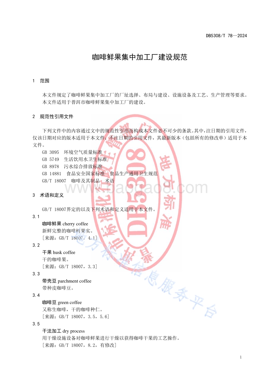 咖啡鲜果集中加工厂建设规范DB5308／T 78—2024.pdf_第5页