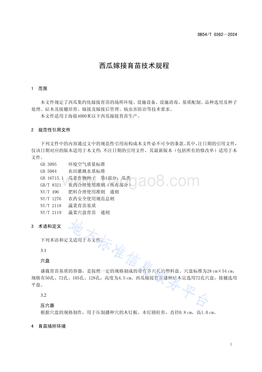 西瓜嫁接育苗技术规程DB54／T 0362-2024.pdf_第4页