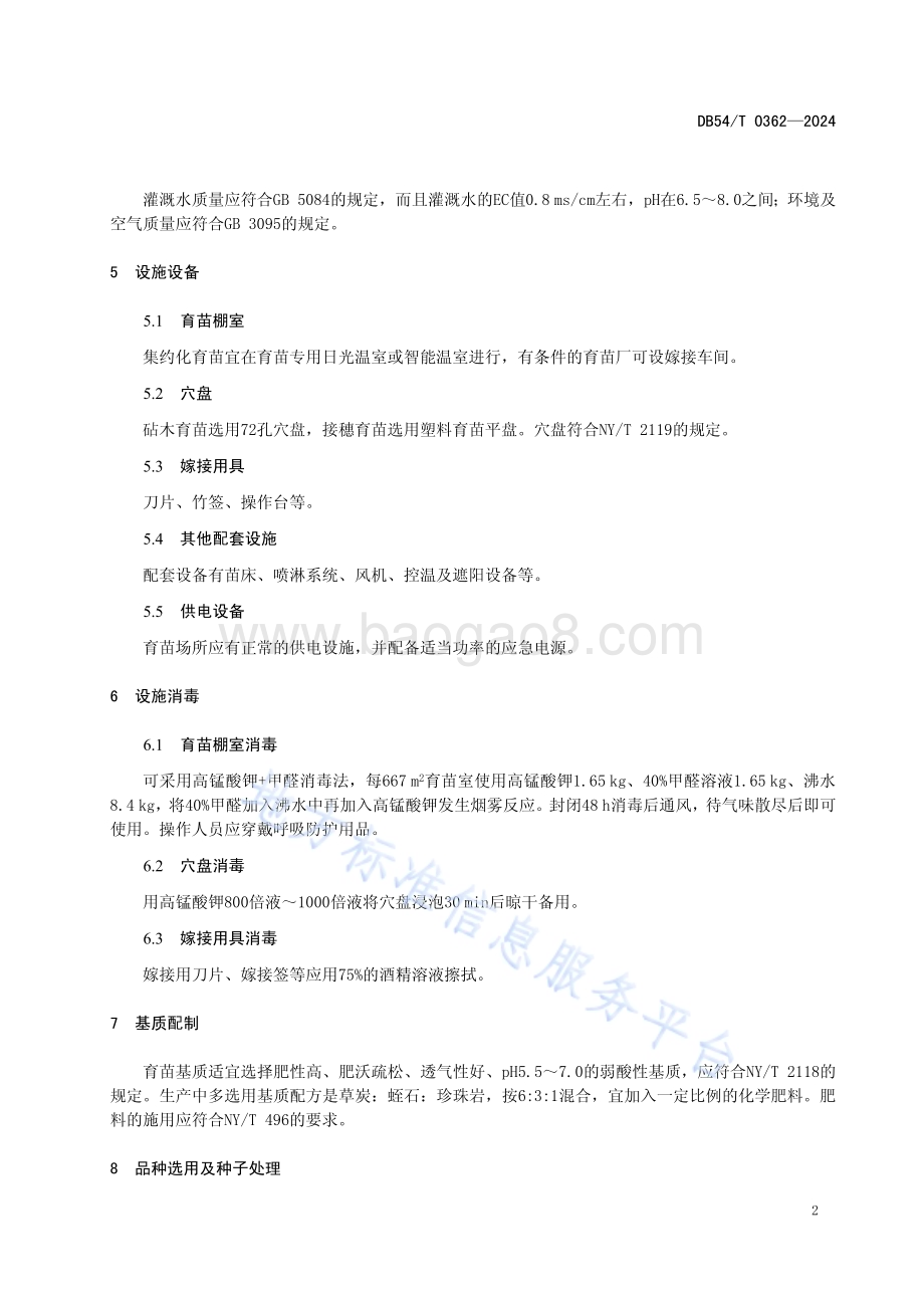 西瓜嫁接育苗技术规程DB54／T 0362-2024.pdf_第5页