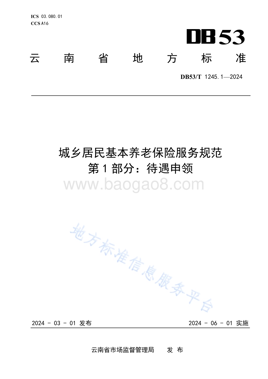 城乡居民基本养老保险服务规范 第1部分：待遇申领DB53／T 1245.1-2024.pdf_第1页