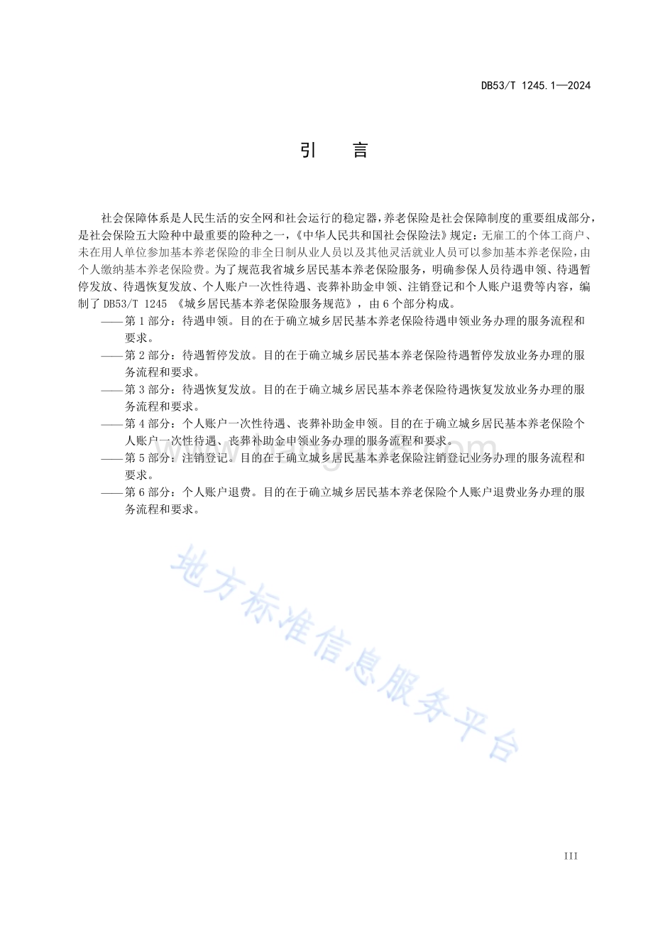 城乡居民基本养老保险服务规范 第1部分：待遇申领DB53／T 1245.1-2024.pdf_第5页