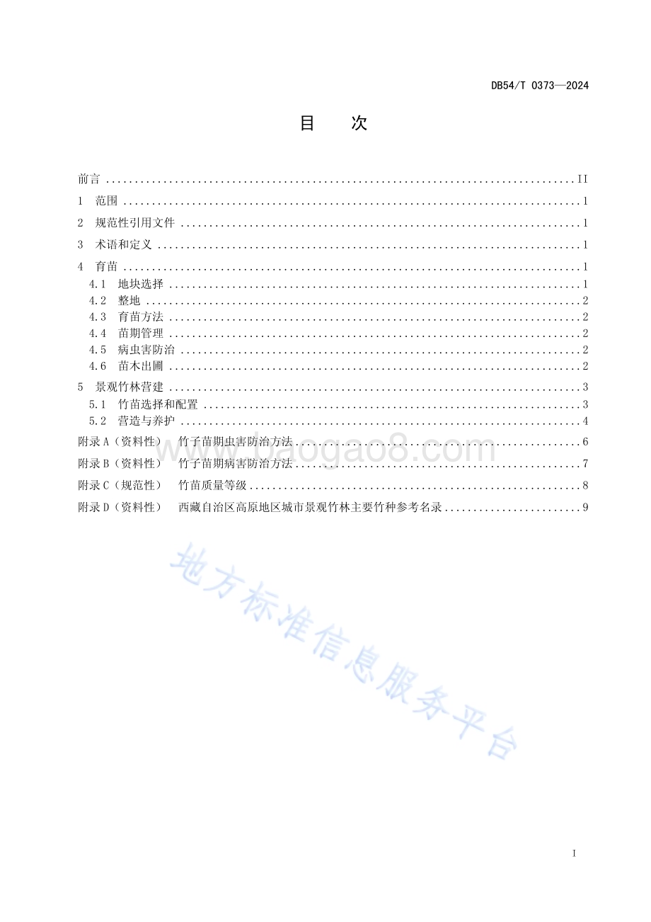 景观竹林营建技术规程DB54／T 0373-2024.pdf_第2页