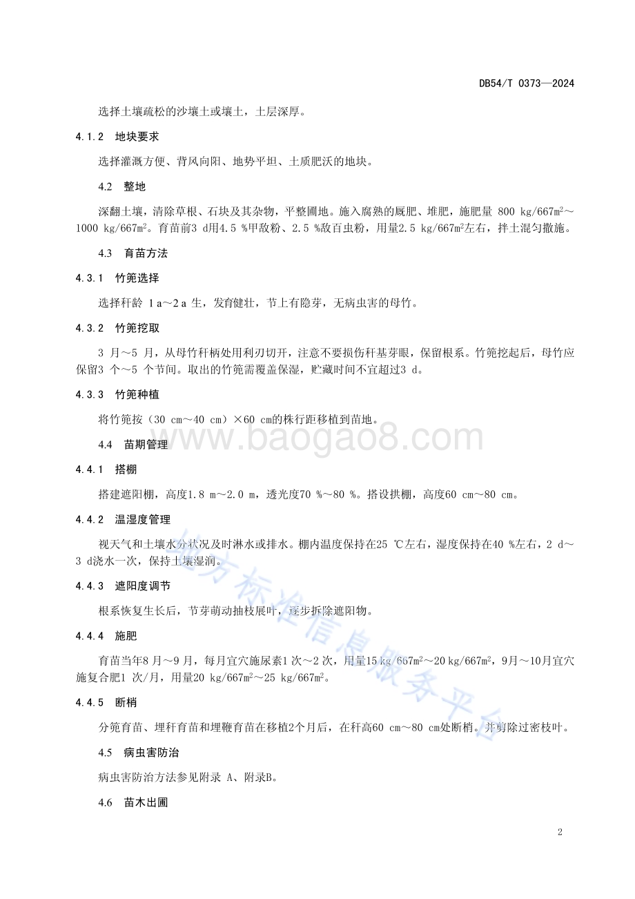 景观竹林营建技术规程DB54／T 0373-2024.pdf_第5页