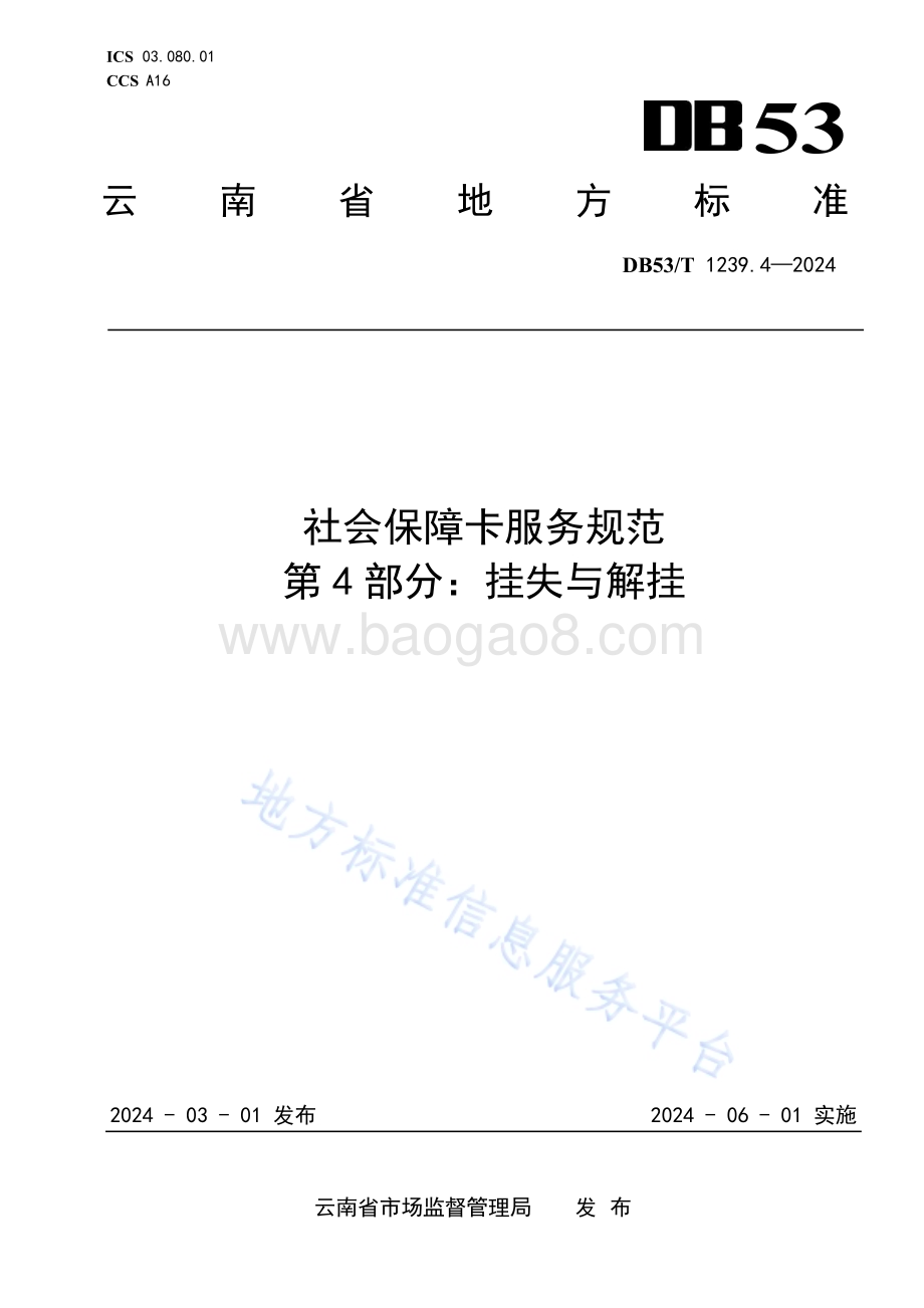 社会保障卡服务规范 第4部分：挂失与解挂DB53／T 1239.4-2024.pdf_第1页