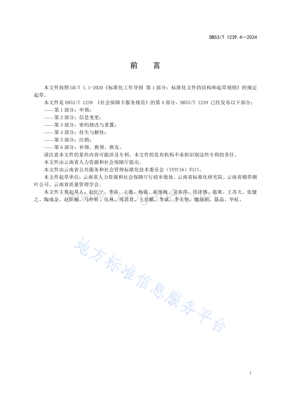社会保障卡服务规范 第4部分：挂失与解挂DB53／T 1239.4-2024.pdf_第3页
